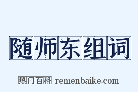 随师东组词是什么意思的图片